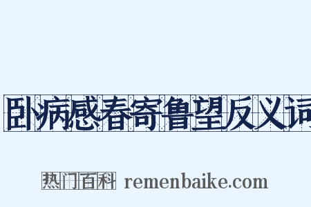 卧病感春寄鲁望反义词是什么意思的图片